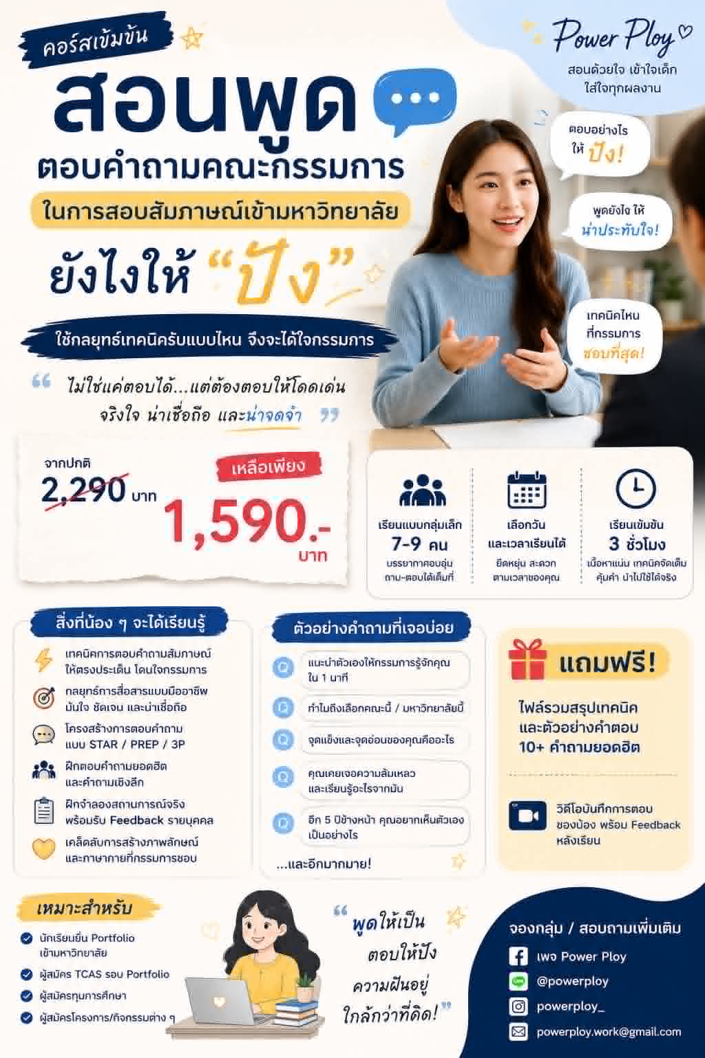 คอร์สเข้มข้นสอบสัมภาษณ์เข้ามหาวิทยาลัย